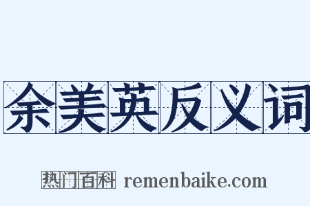 余美英反义词是什么意思的图片